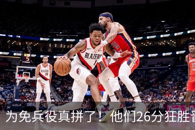 为免兵役真拼了！他们26分狂胜晋级亚运会决赛，中国男篮大战日本