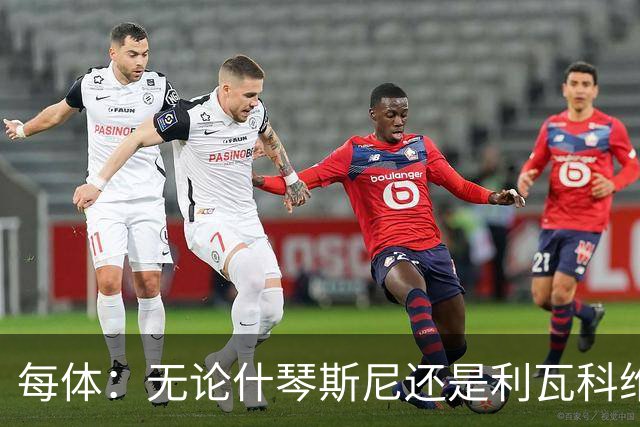 每体：无论什琴斯尼还是利瓦科维奇，在皮斯胡安球场都有糟糕经历